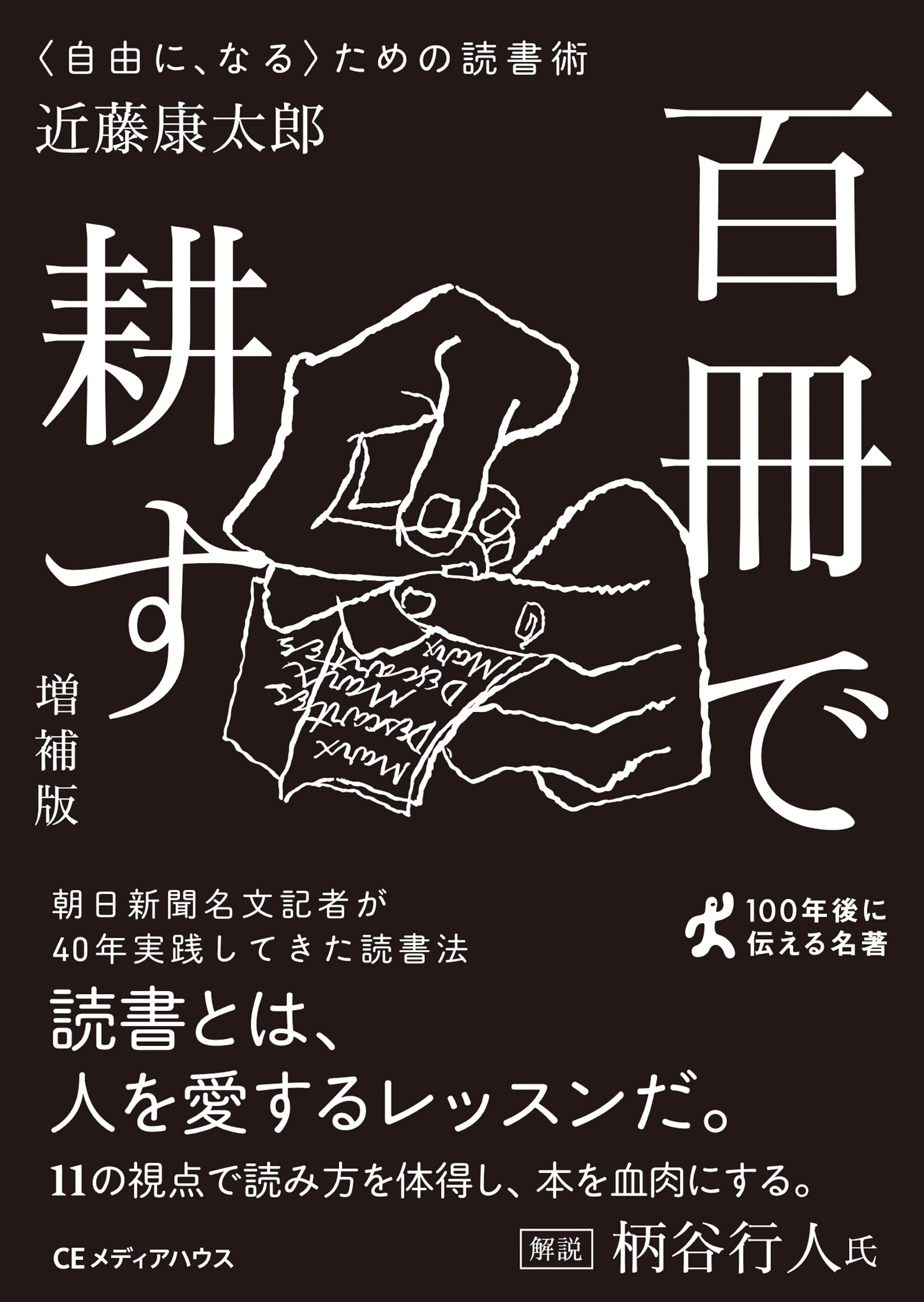 百冊で耕す 〈自由に、なる〉ための読書術[増補版](CEMH文庫 こ02